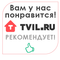 Выбор гостей 2017 tvil.ru